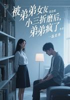 被弟弟女友误会成小三折磨后,弟弟疯了在线阅读