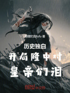 历史独白:开局隆中对,皇帝们泪在线阅读