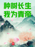 种树长生,我为青帝在线阅读