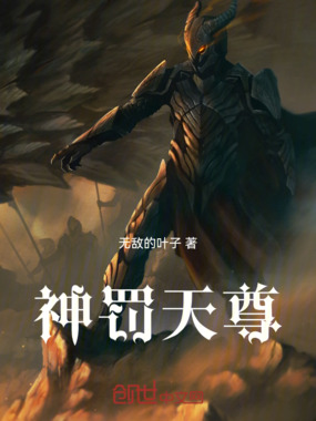 神罚天尊在线阅读
