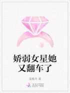 娇弱女星她又翻车了在线阅读