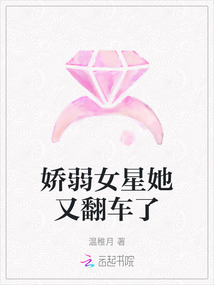 嬌弱女星她又翻車了