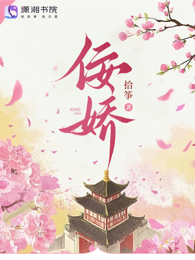 佞娇在线阅读