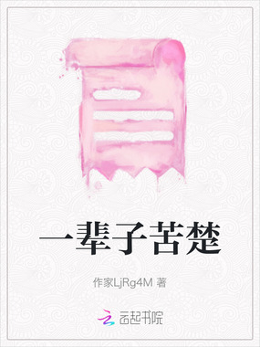 一辈子苦楚在线阅读