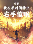斗罗：我左手时间静止，右手催眠在线阅读