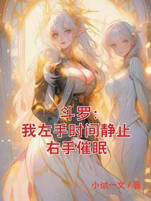 斗羅：我左手時間靜止，右手催眠