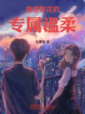 霸道警花的专属温柔在线阅读