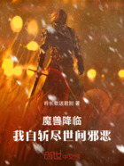 魔兽降临,我自斩尽世间邪恶在线阅读