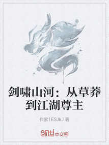 劍嘯山河:從草莽到江湖尊主