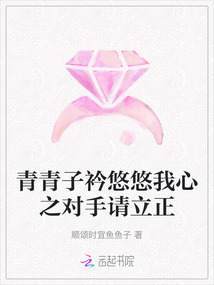 青青子衿悠悠我心之對手請立正