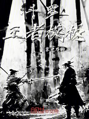 斗罗王者模板在线阅读