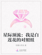 星際頂流：我是白蓮花的對照組在線閱讀