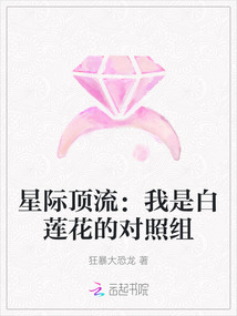 星際頂流：我是白蓮花的對照組