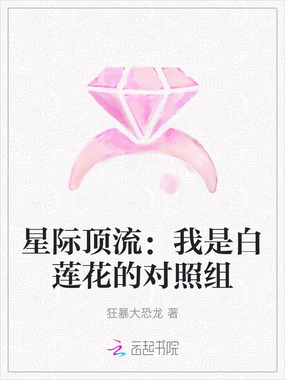 星际顶流:我是白莲花的对照组在线阅读