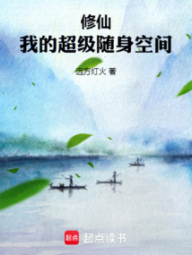 修仙：我的超級隨身空間