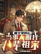 曝光黑料后，當事人謝我八輩祖宗在線閱讀