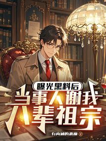 曝光黑料后,當事人謝我八輩祖宗