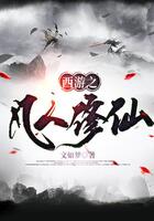 西游之凡人修仙在線閱讀