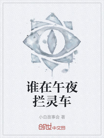 誰在午夜攔靈車