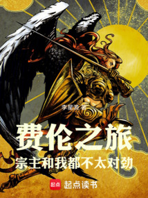 费伦之旅：宗主和我都不太对劲（崔林）在线阅读
