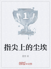 指尖上的塵埃