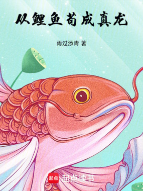 从鲤鱼苟成真龙在线阅读