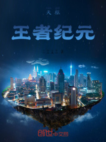 天樞王者紀元