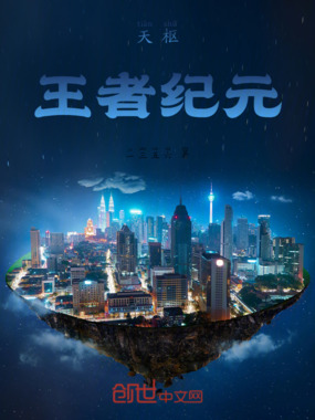天枢王者纪元在线阅读