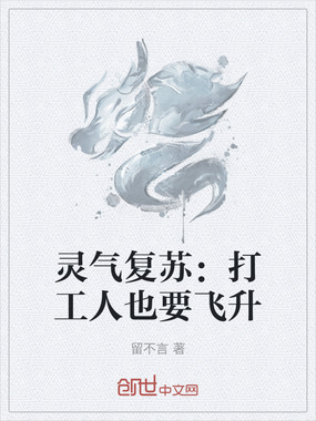 灵气复苏:打工人也要飞升在线阅读