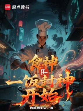 食神从一饭封神开始在线阅读