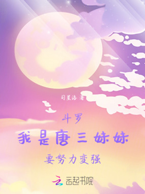 斗罗：穿成唐三妹妹，要努力变强在线阅读