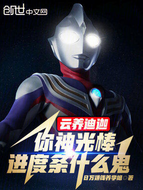 云养迪迦！你神光棒进度条什么鬼在线阅读