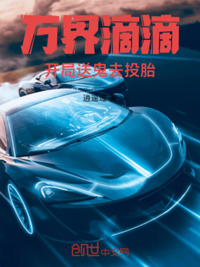 万界滴滴：开局送鬼去投胎在线阅读