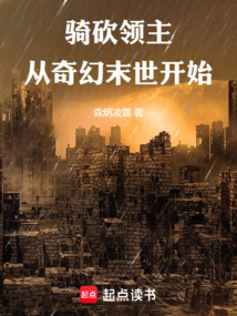 骑砍领主：从奇幻末世开始在线阅读