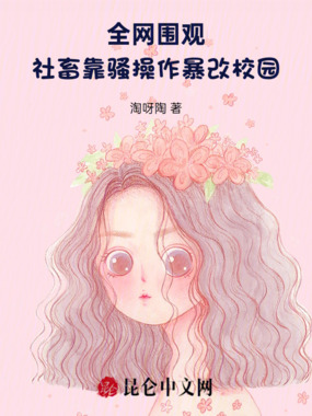 全网围观：社畜靠骚操作魔改校园在线阅读