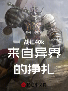 战锤40k来自异界的挣扎在线阅读