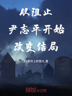 从阻止尹志平开始改变结局在线阅读