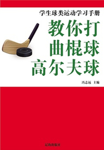 教你打曲棍球·高爾夫球（學生球類運動學習手冊）