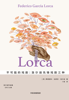 不可能的戏剧：洛尔迦先锋戏剧三种（洛尔迦作品集）在线阅读