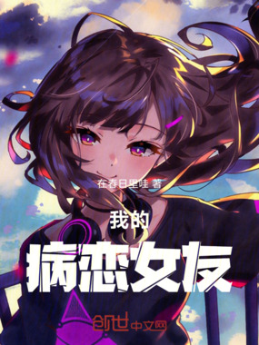 我的校花病恋女友在线阅读