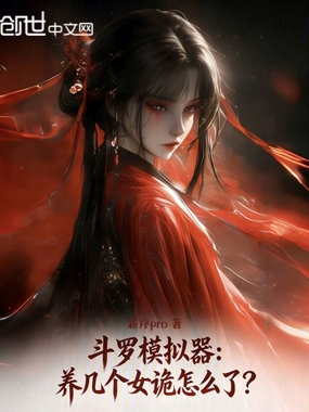 斗罗模拟器：养几个女诡怎么了？在线阅读