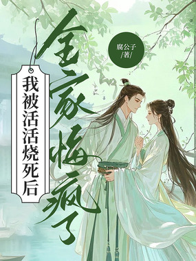 我被活活烧死后,全家悔疯了在线阅读