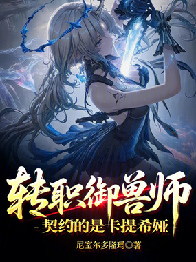 转职御兽师,契约的是卡提希娅!在线阅读