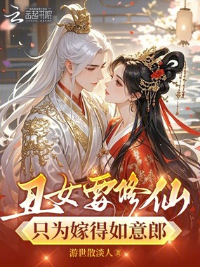 丑女要修仙，只为嫁得如意郎在线阅读