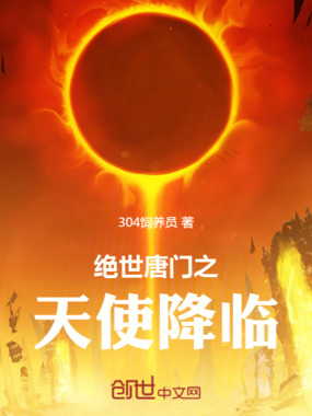 绝世唐门之天使神国在线阅读