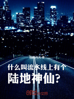 什么叫流水线上有个陆地神仙？在线阅读