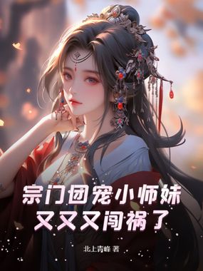 宗门团宠小师妹又又又闯祸了在线阅读