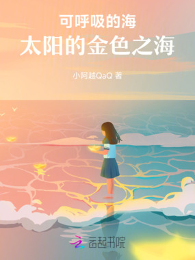 可呼吸的海,太阳的金色之海在线阅读