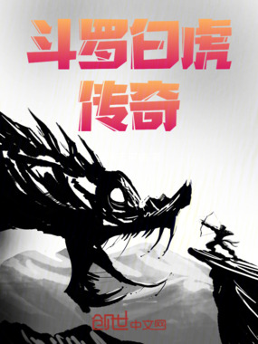 斗罗白虎传奇在线阅读