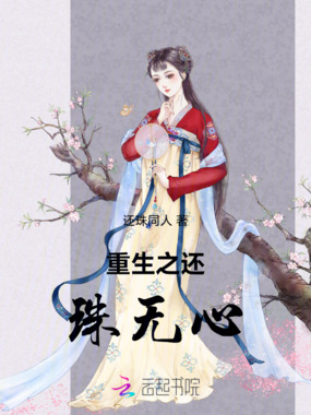 重生之还珠无心在线阅读
